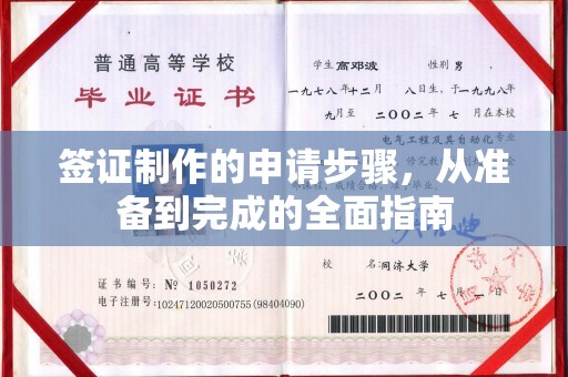 新屋签证制作的申请步骤，从准备到完成的全面指南